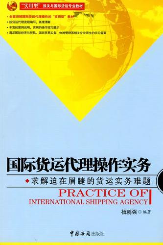 《国际货运代理操作实务》杨鹏强 打通国际贸易的实战密钥